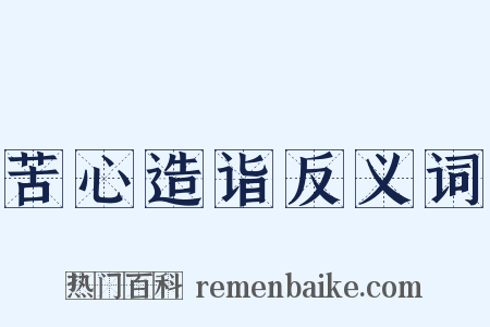 苦心造诣反义词是什么意思的图片